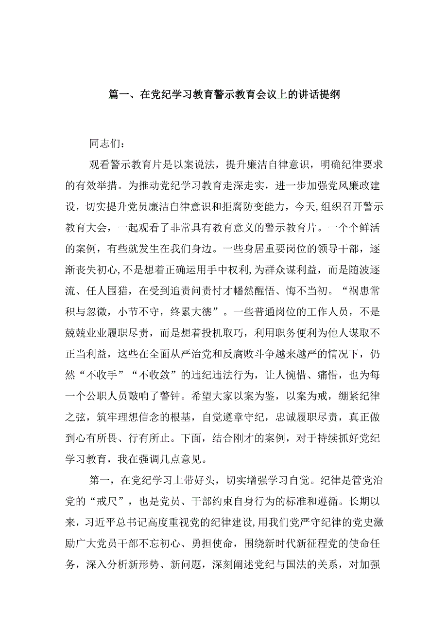 在党纪学习教育警示教育会议上的讲话提纲（共12篇）.docx_第2页