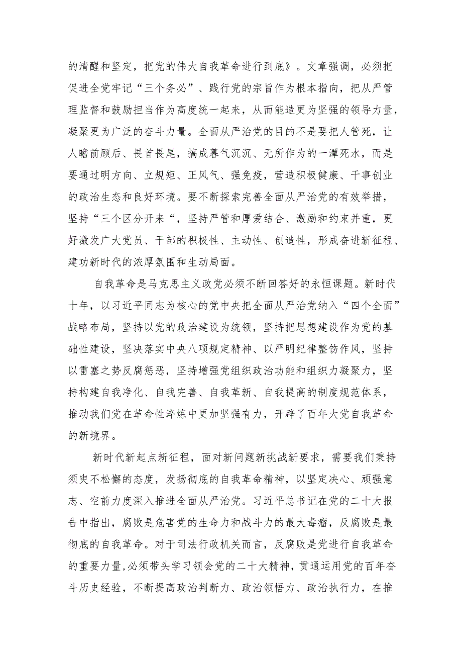 (六篇)《求是》杂志重要文章《时刻保持解决大党独有难题的清醒和坚定把党的伟大自我革命进行到底》学习心得体会范文.docx_第3页