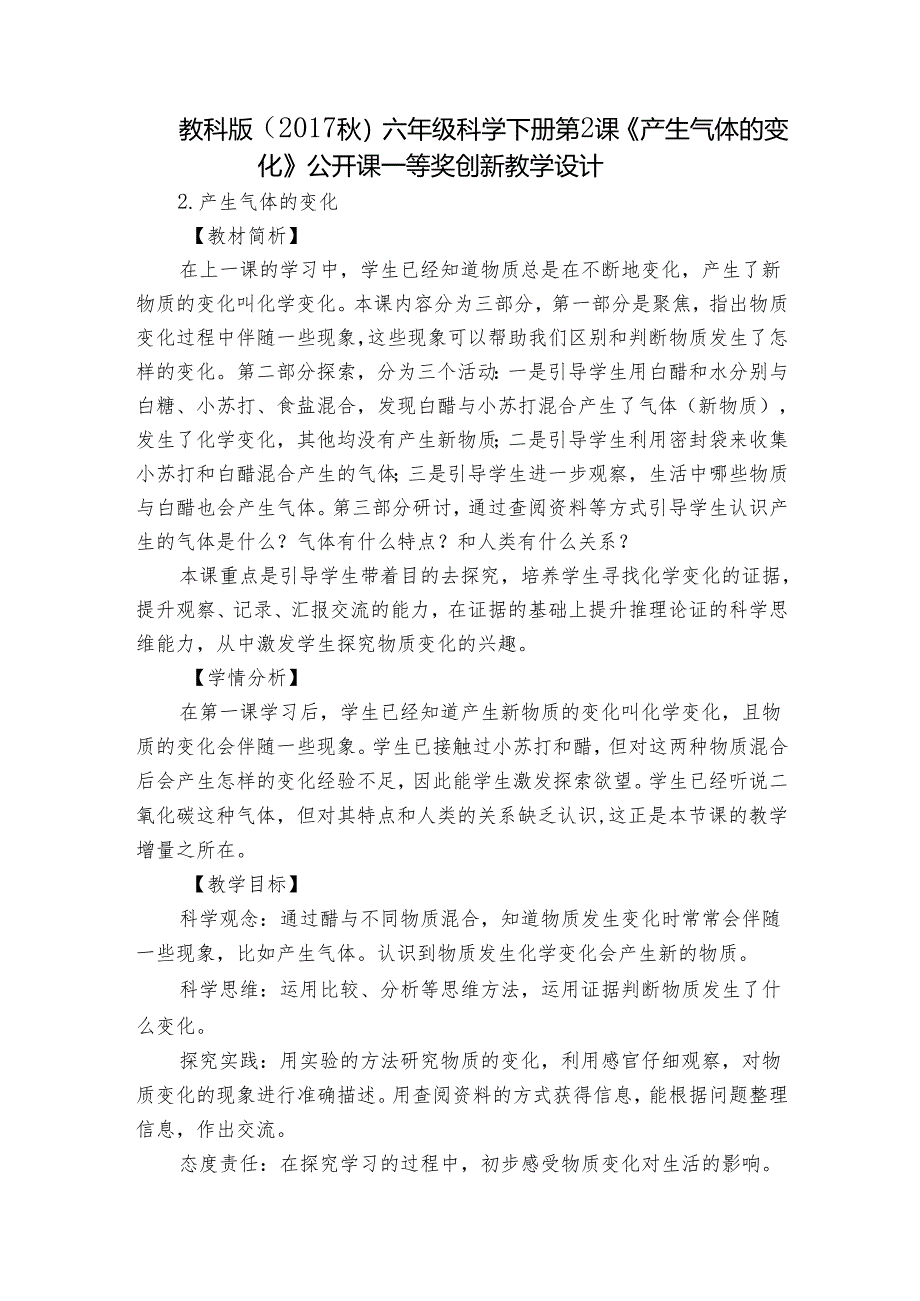 教科版（2017秋）六年级科学下册第2课 《产生气体的变化》公开课一等奖创新教学设计.docx_第1页