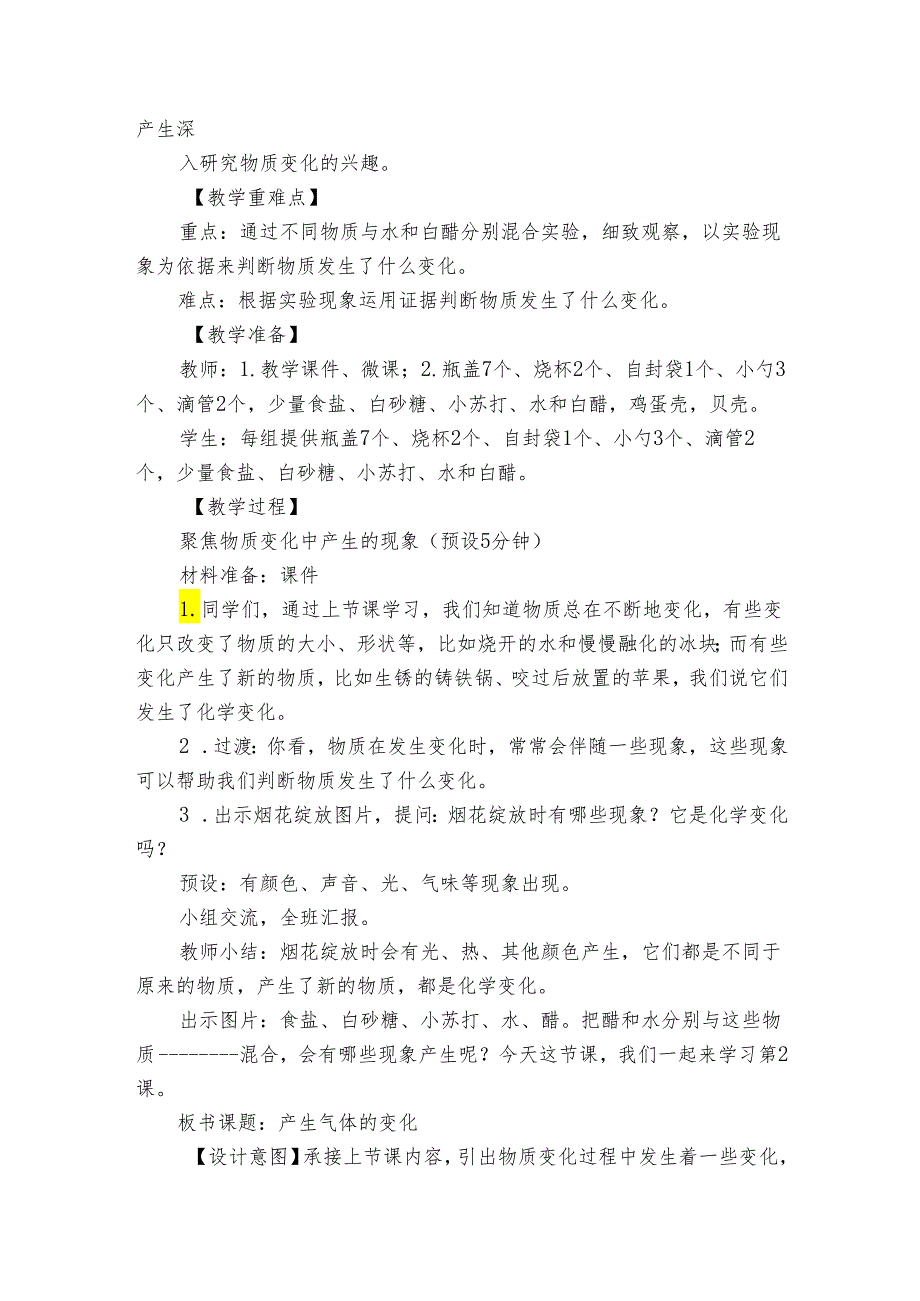 教科版（2017秋）六年级科学下册第2课 《产生气体的变化》公开课一等奖创新教学设计.docx_第2页
