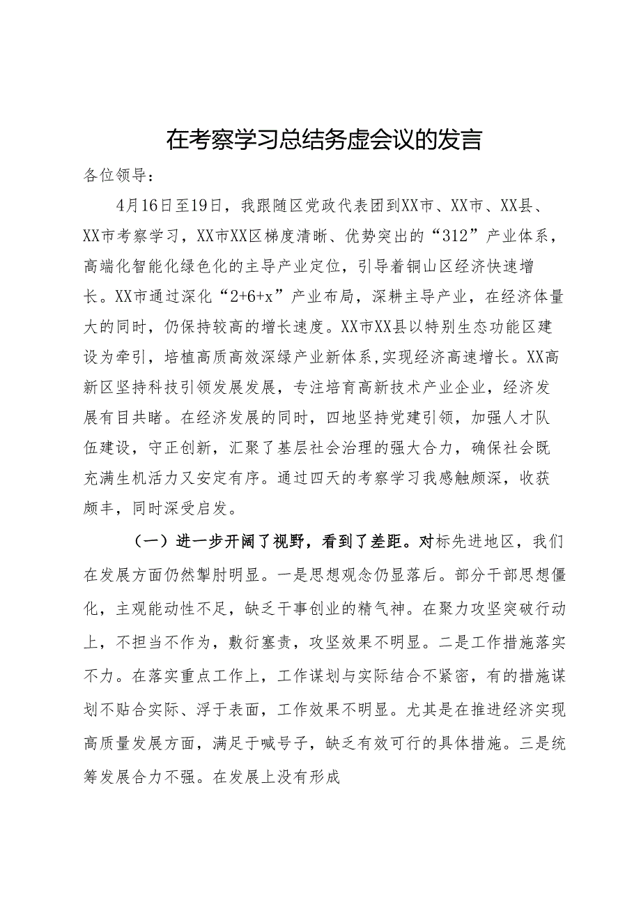 在考察学习总结务虚会议的发言.docx_第1页