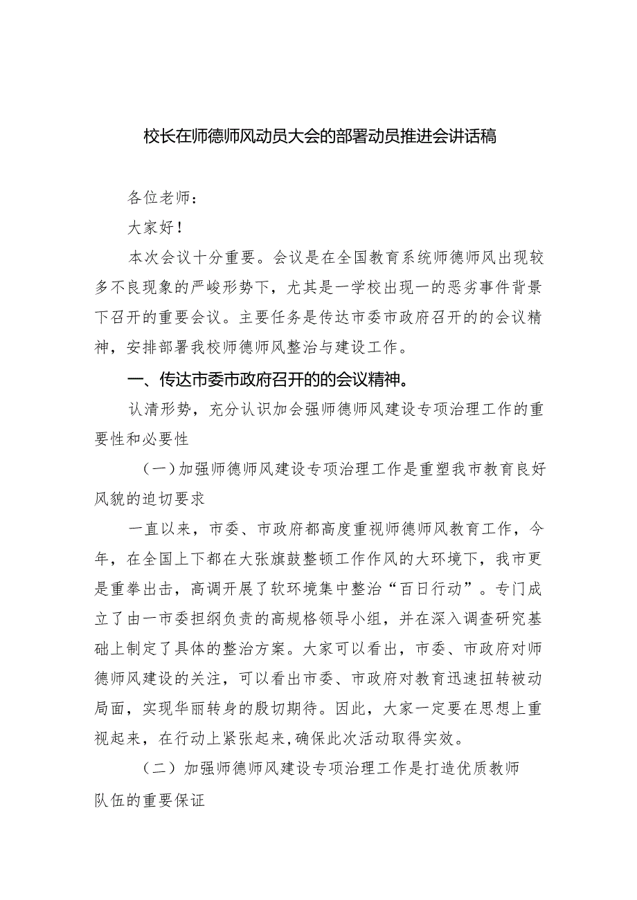 校长在师德师风动员大会的部署动员推进会讲话稿6篇（详细版）.docx_第1页