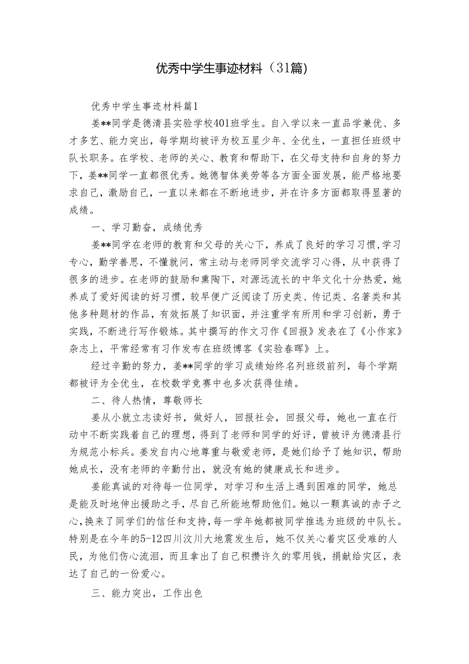 优秀中学生事迹材料（31篇）.docx_第1页