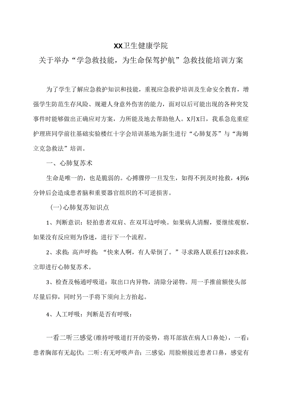 XX卫生健康学院关于举办“学急救技能为生命保驾护航”急救技能培训方案（2024年）.docx_第1页