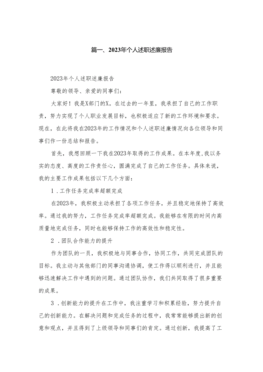 2023年个人述职述廉报告【10篇精选】供参考.docx_第2页