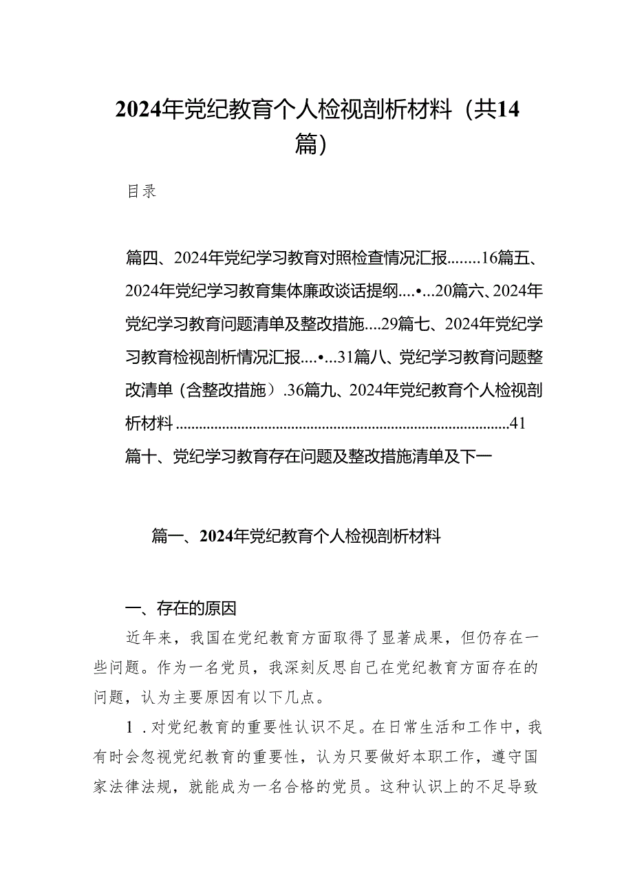 2024年党纪教育个人检视剖析材料14篇（最新版）.docx_第1页