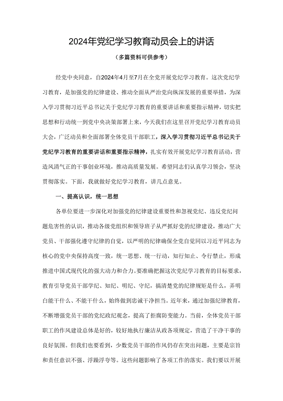 党支部2024在全党开展党纪学习教育动员讲话可修改资料.docx_第1页