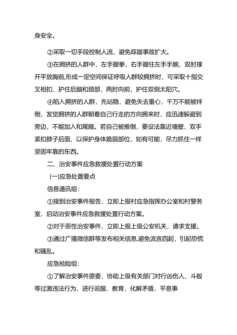 东莞市常平镇桥梓村社会安全类突发事件应急救援处置行动方案示范文本模板.docx_第2页