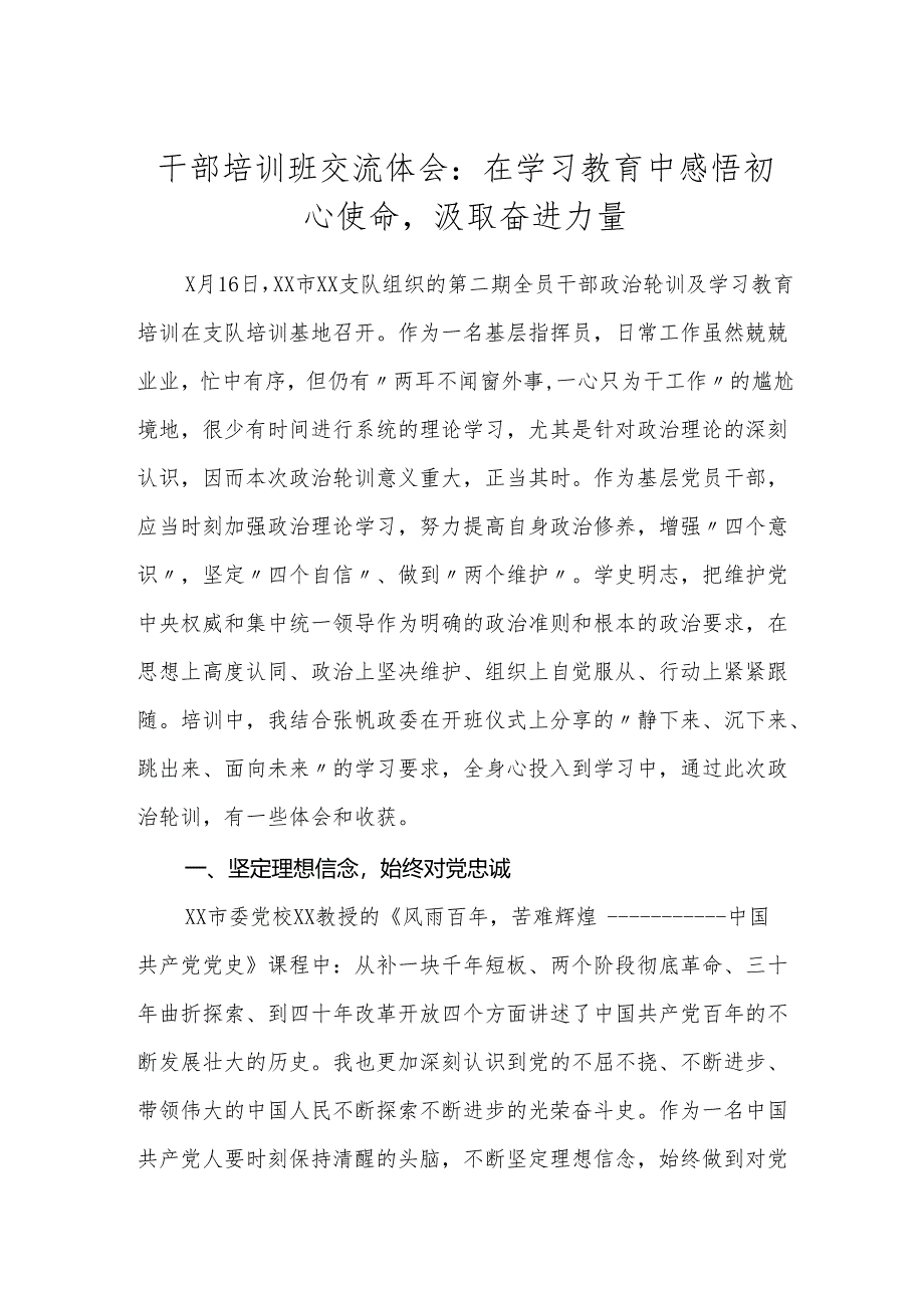 干部培训班交流体会：在学习教育中感悟初心使命汲取奋进力量.docx_第1页