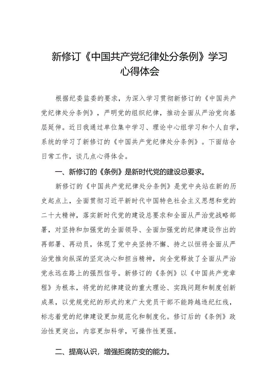 学习新版《中国共产党纪律处分条例》个人心得体会十五篇.docx_第1页