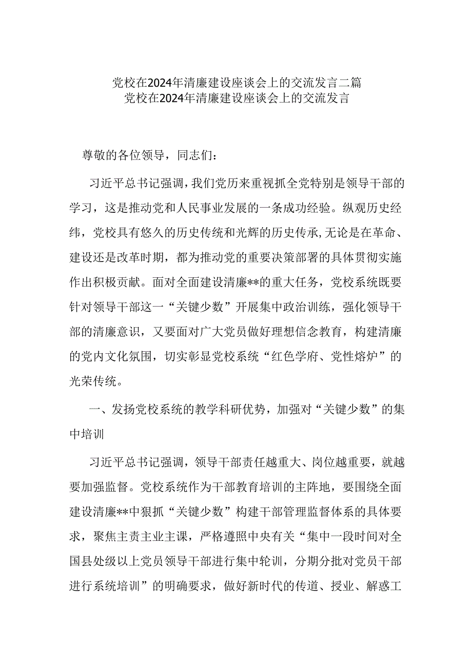 党校在2024年清廉建设座谈会上的交流发言二篇.docx_第1页