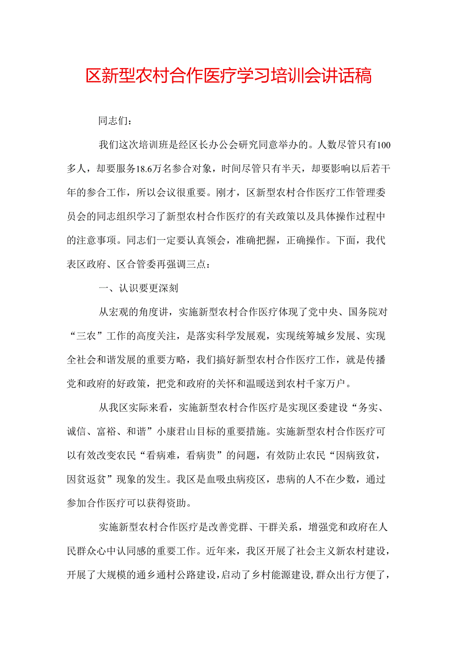 区新型农村合作医疗学习培训会讲话稿.docx_第1页