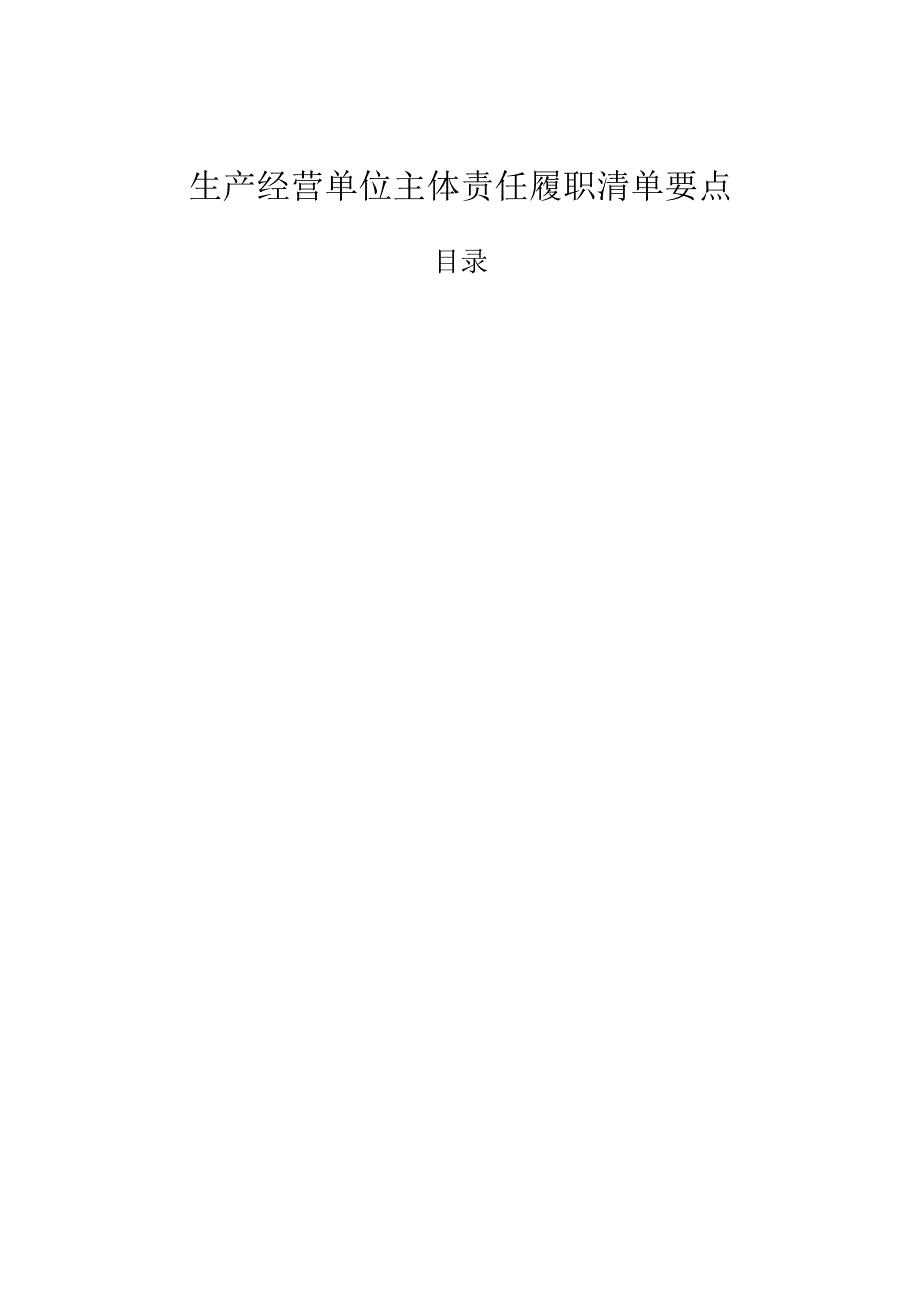 生产经营单位主体责任履职清单要点模板.docx_第1页