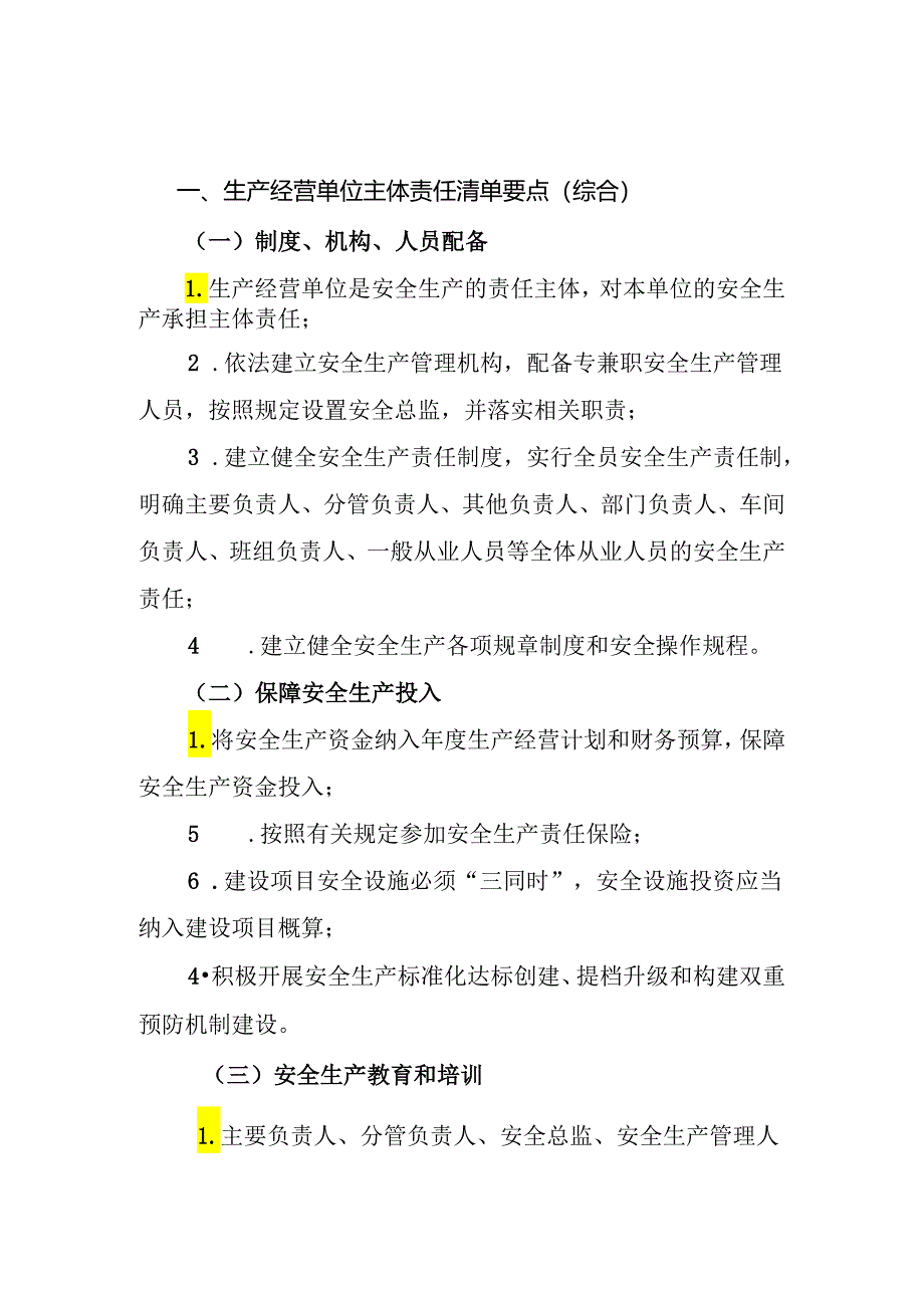 生产经营单位主体责任履职清单要点模板.docx_第2页