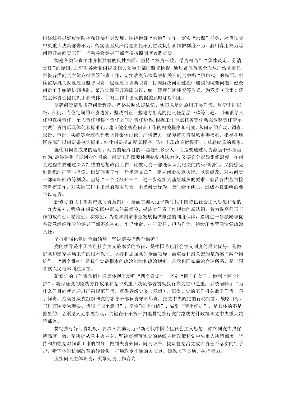 把严字贯穿精准规范开展问责的全过程.docx_第2页