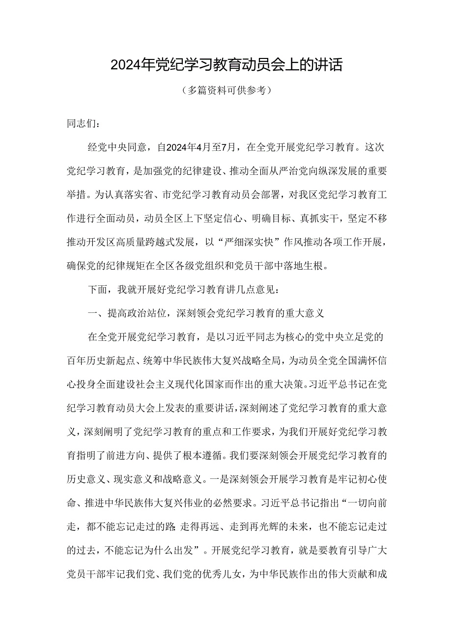 党支部2024年开展党纪学习教育动员讲话精选资料.docx_第1页