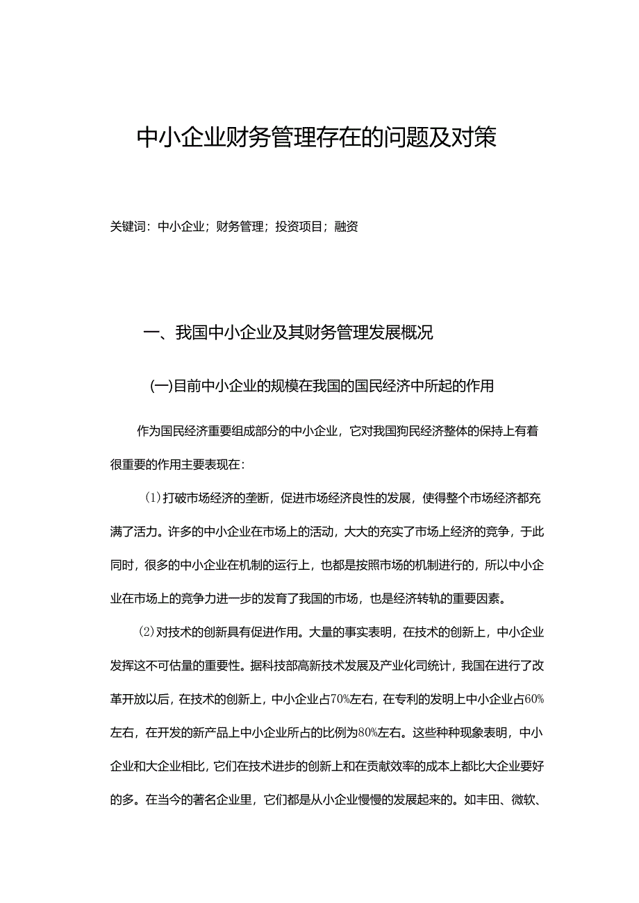 中小企业财务管理存在的问题及对策分析研究 会计学专业.docx_第3页