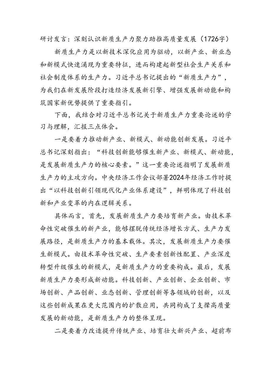 研讨发言：深刻认识新质生产力聚力助推高质量发展（1726字）.docx_第1页