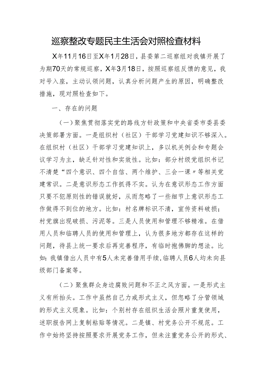 巡察整改专题民主生活会个人对照检查2600字（乡镇）.docx_第1页