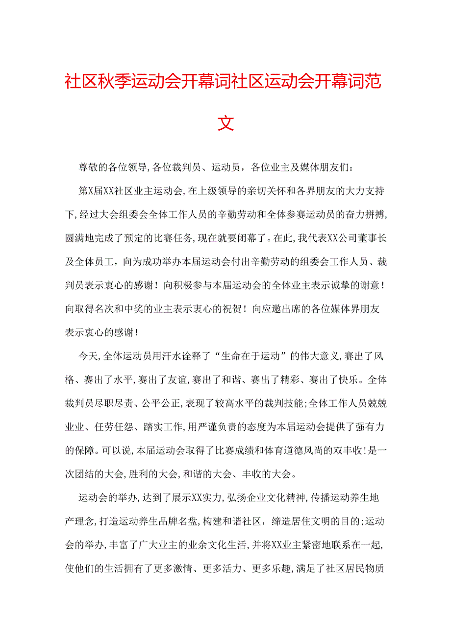 社区秋季运动会开幕词 社区运动会开幕词范文.docx_第1页