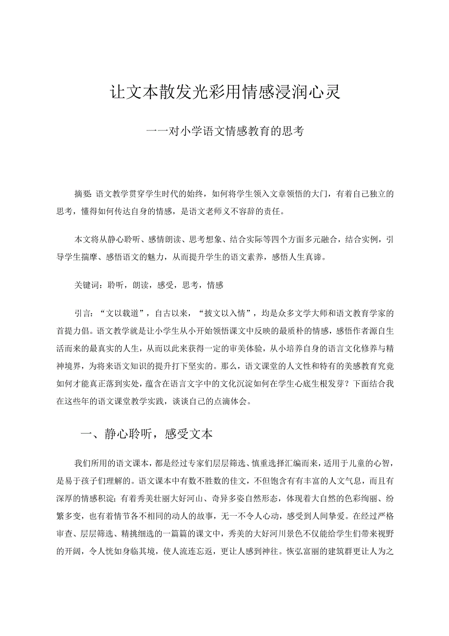 让文本散发光彩用情感浸润心灵 论文.docx_第1页