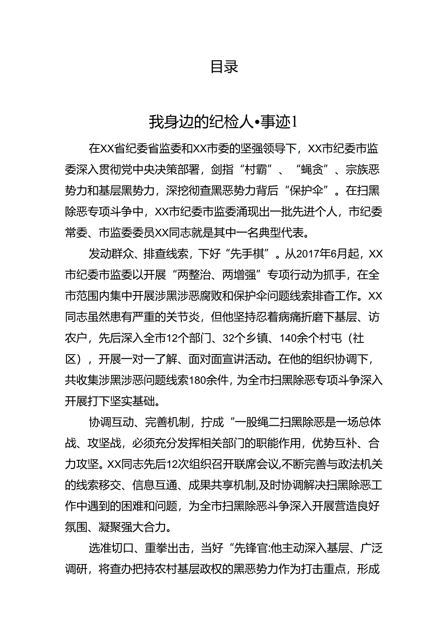 我身边的纪检人·事迹汇编(12篇）.docx_第1页