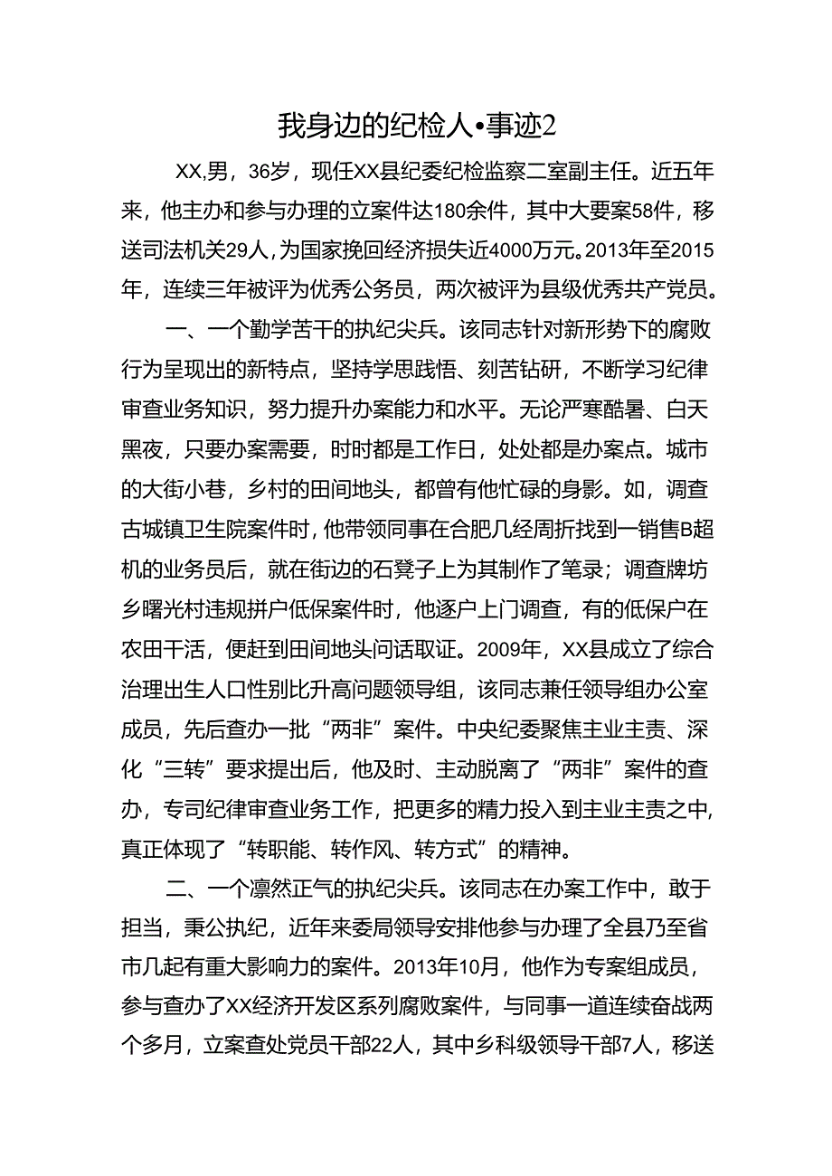 我身边的纪检人·事迹汇编(12篇）.docx_第3页