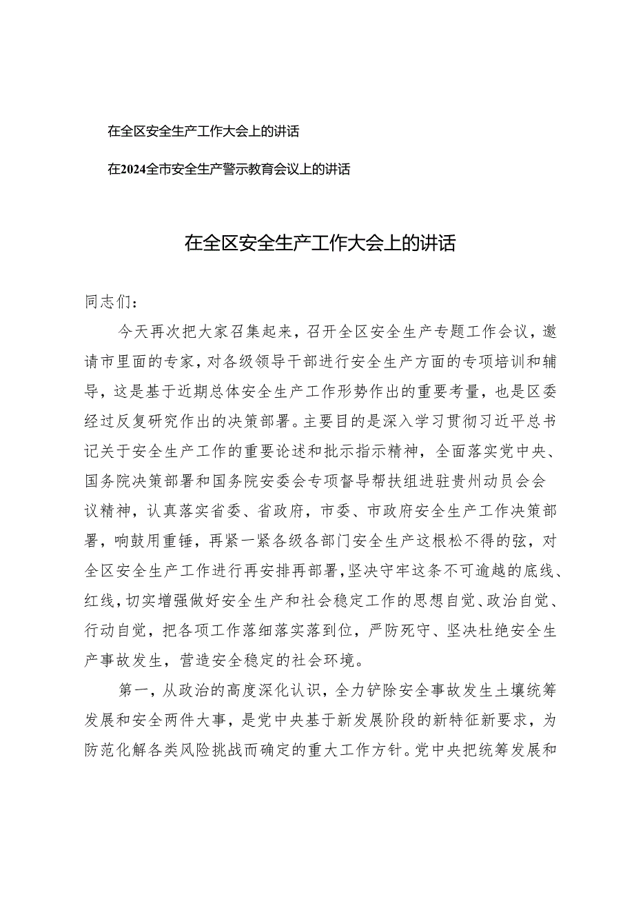 （2篇）在全区安全生产工作大会上的讲话 在2024全市安全生产警示教育会议上的讲话.docx_第1页