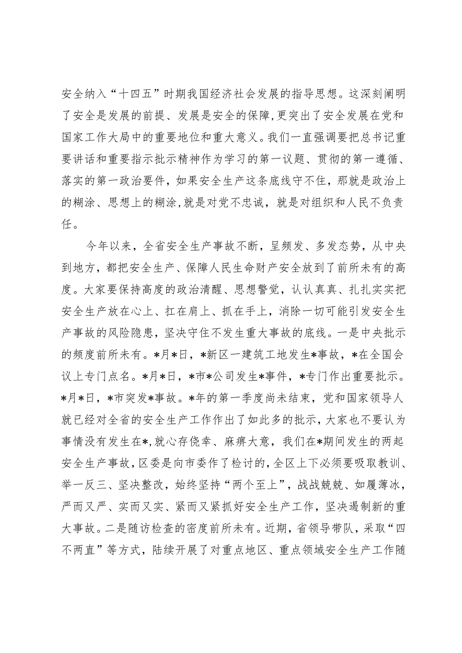 （2篇）在全区安全生产工作大会上的讲话 在2024全市安全生产警示教育会议上的讲话.docx_第2页