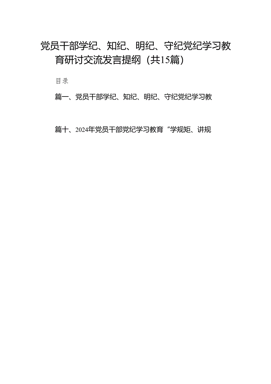 党员干部学纪、知纪、明纪、守纪党纪学习教育研讨交流发言提纲范文精选(15篇).docx_第1页
