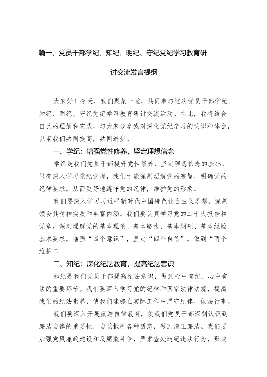 党员干部学纪、知纪、明纪、守纪党纪学习教育研讨交流发言提纲范文精选(15篇).docx_第2页