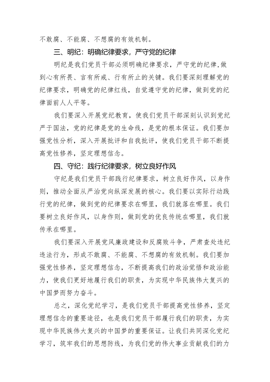 党员干部学纪、知纪、明纪、守纪党纪学习教育研讨交流发言提纲范文精选(15篇).docx_第3页