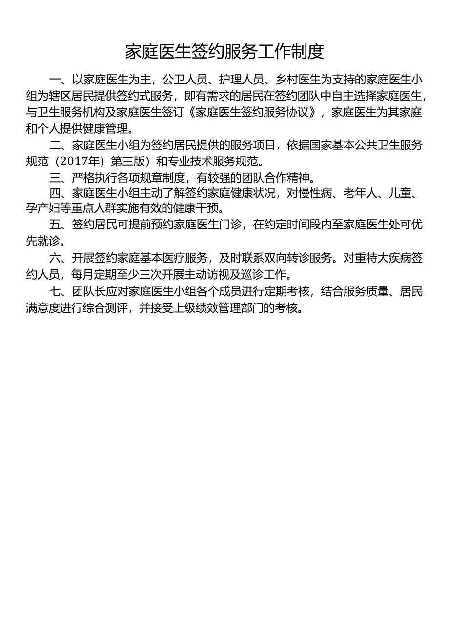 家庭医生签约制度、岗位职责.docx_第1页