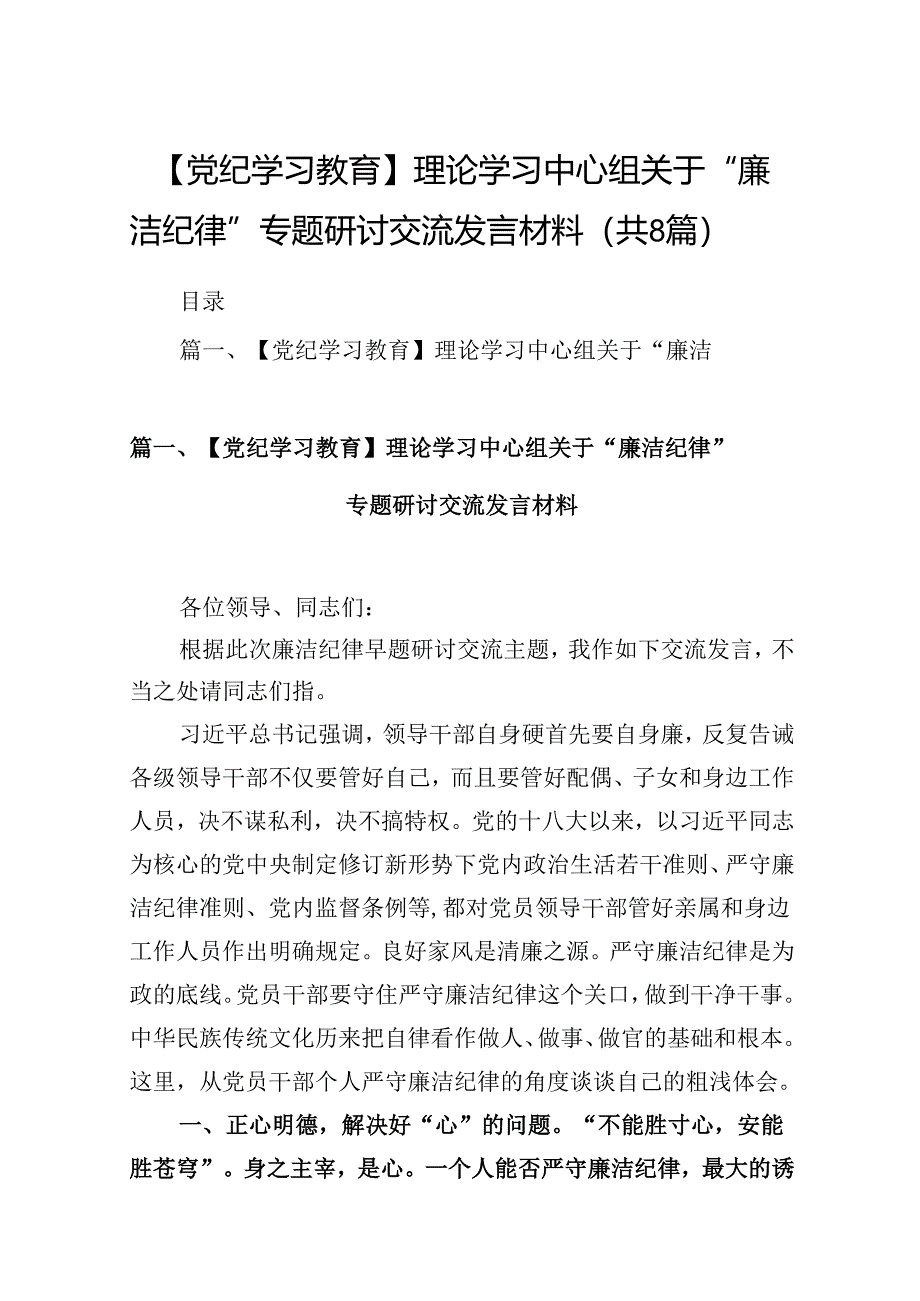 【党纪学习教育】理论学习中心组关于“廉洁纪律”专题研讨交流发言材料(8篇合集).docx_第1页