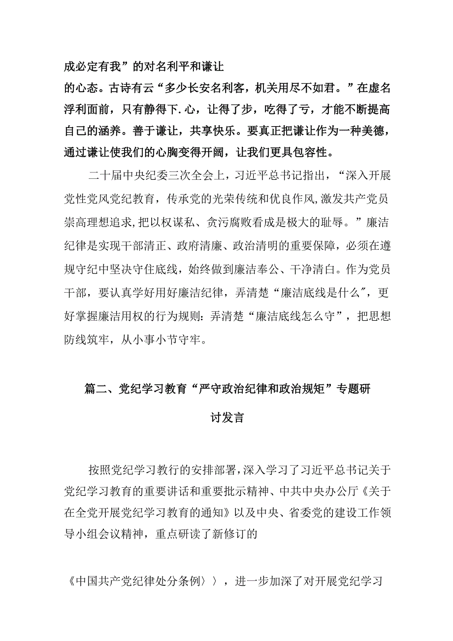 【党纪学习教育】理论学习中心组关于“廉洁纪律”专题研讨交流发言材料(8篇合集).docx_第3页