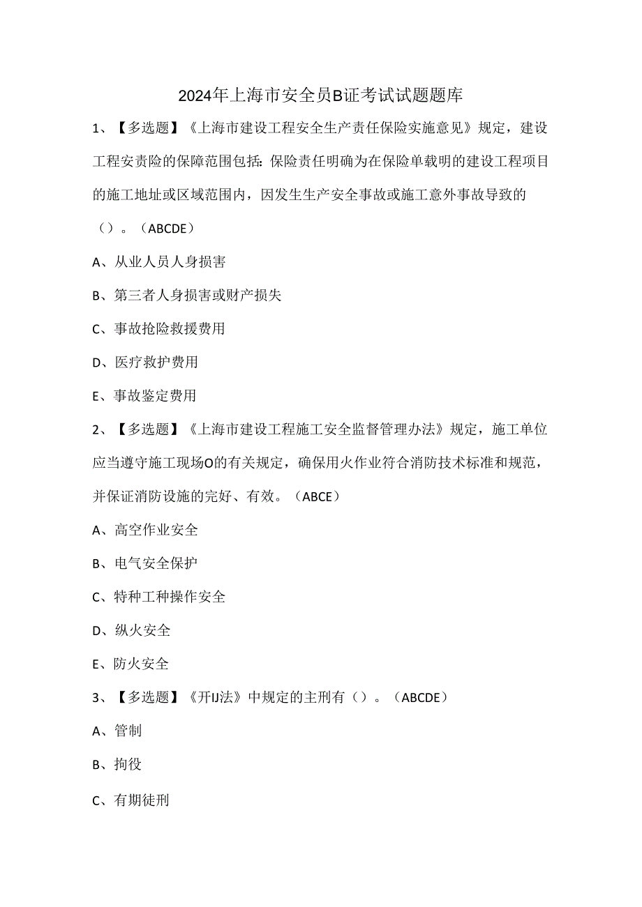 2024年上海市安全员B证考试试题题库.docx_第1页