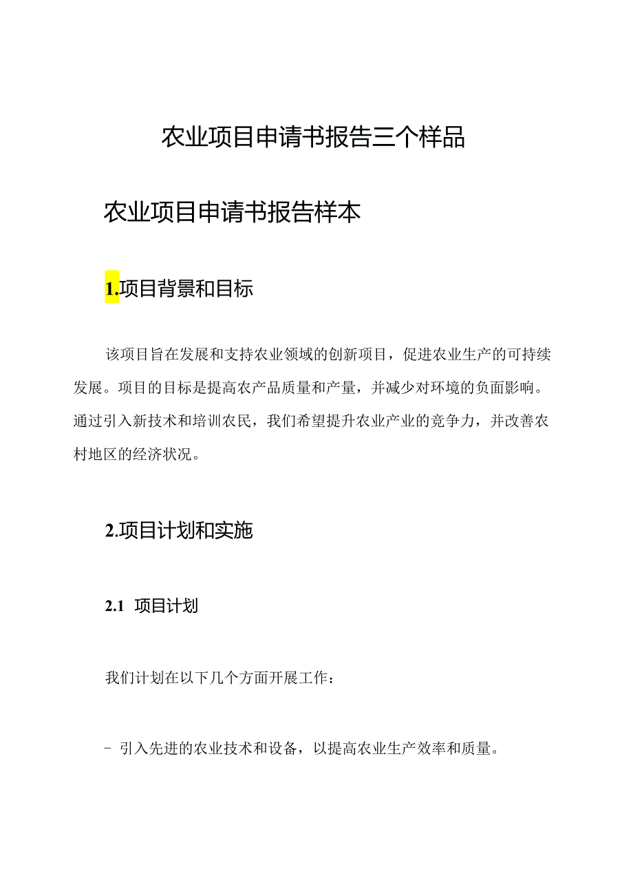 农业项目申请书报告三个样品.docx_第1页