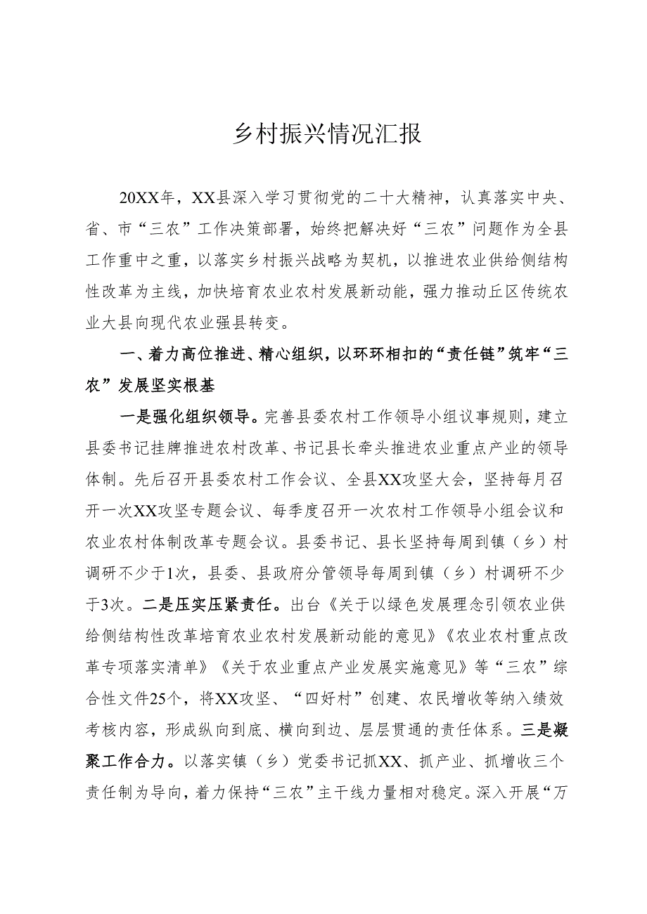 乡村振兴情况汇报.docx_第1页