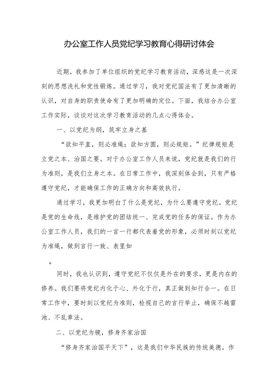 办公室工作人员参加党纪学习教育学习心得研讨发言体会.docx_第1页