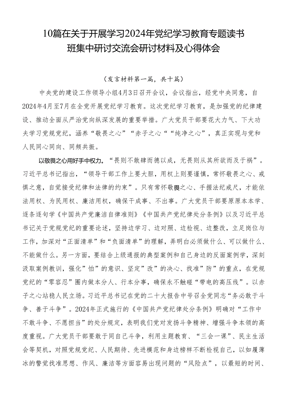 10篇在关于开展学习2024年党纪学习教育专题读书班集中研讨交流会研讨材料及心得体会.docx_第1页