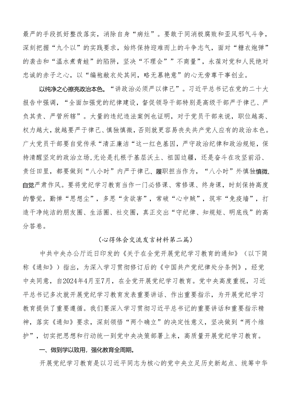 10篇在关于开展学习2024年党纪学习教育专题读书班集中研讨交流会研讨材料及心得体会.docx_第2页