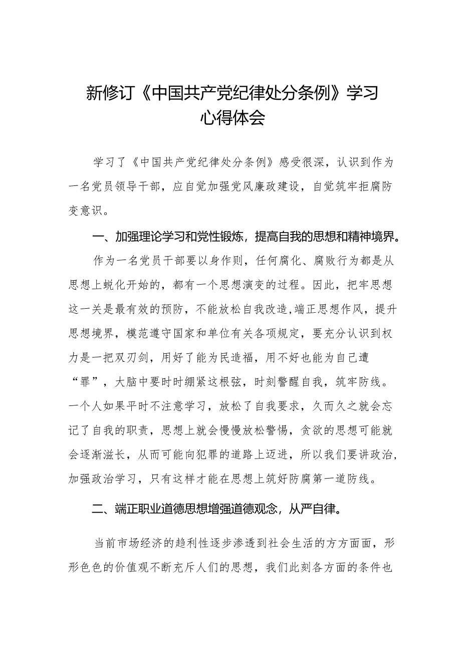 学习新修订《中国共产党纪律处分条例》的心得体会九篇.docx_第1页