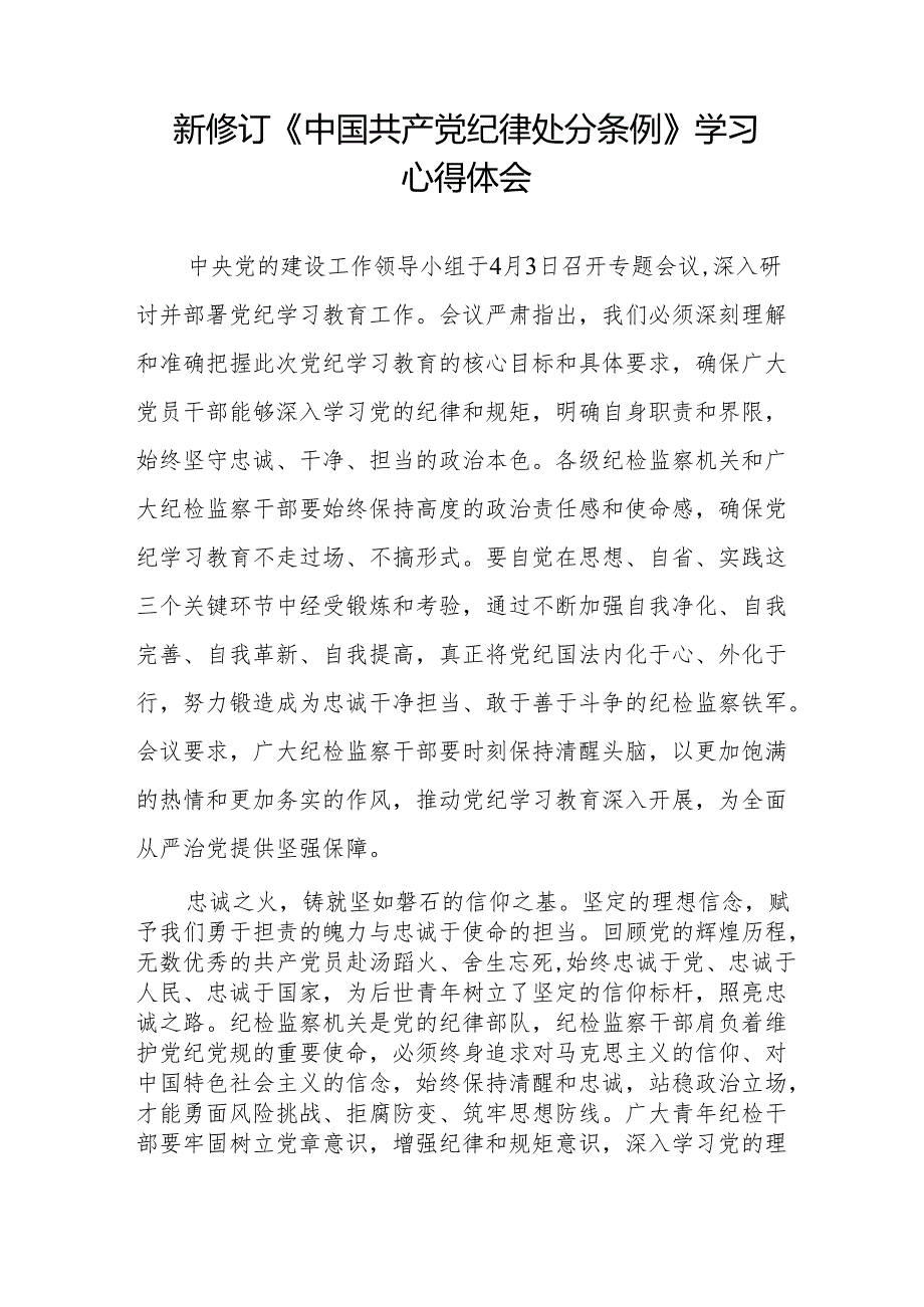 学习新修订《中国共产党纪律处分条例》的心得体会九篇.docx_第3页