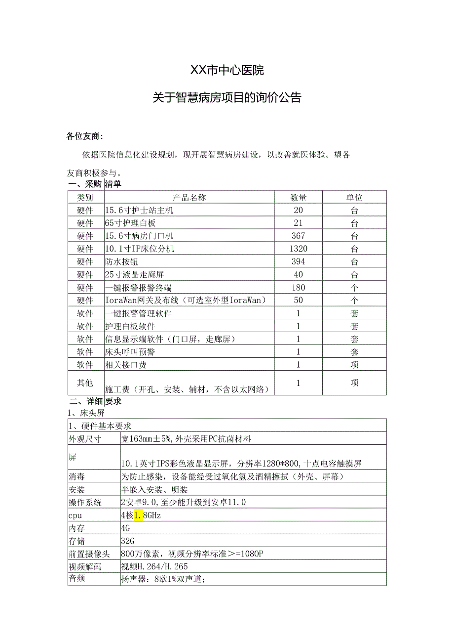 XX市中心医院关于智慧病房项目的询价公告（2024年）.docx_第1页