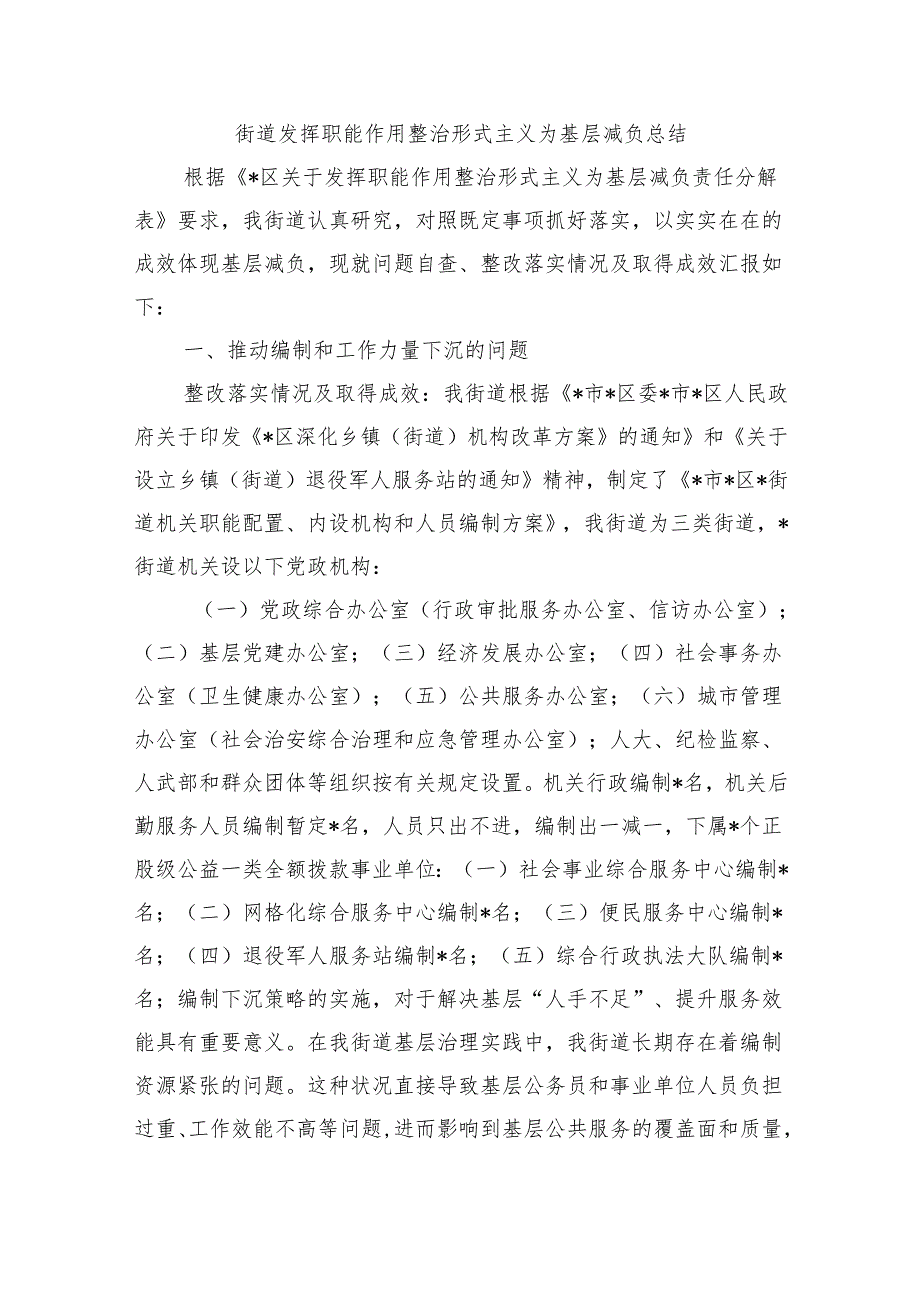 街道发挥职能作用整治形式主义为基层减负总结.docx_第1页