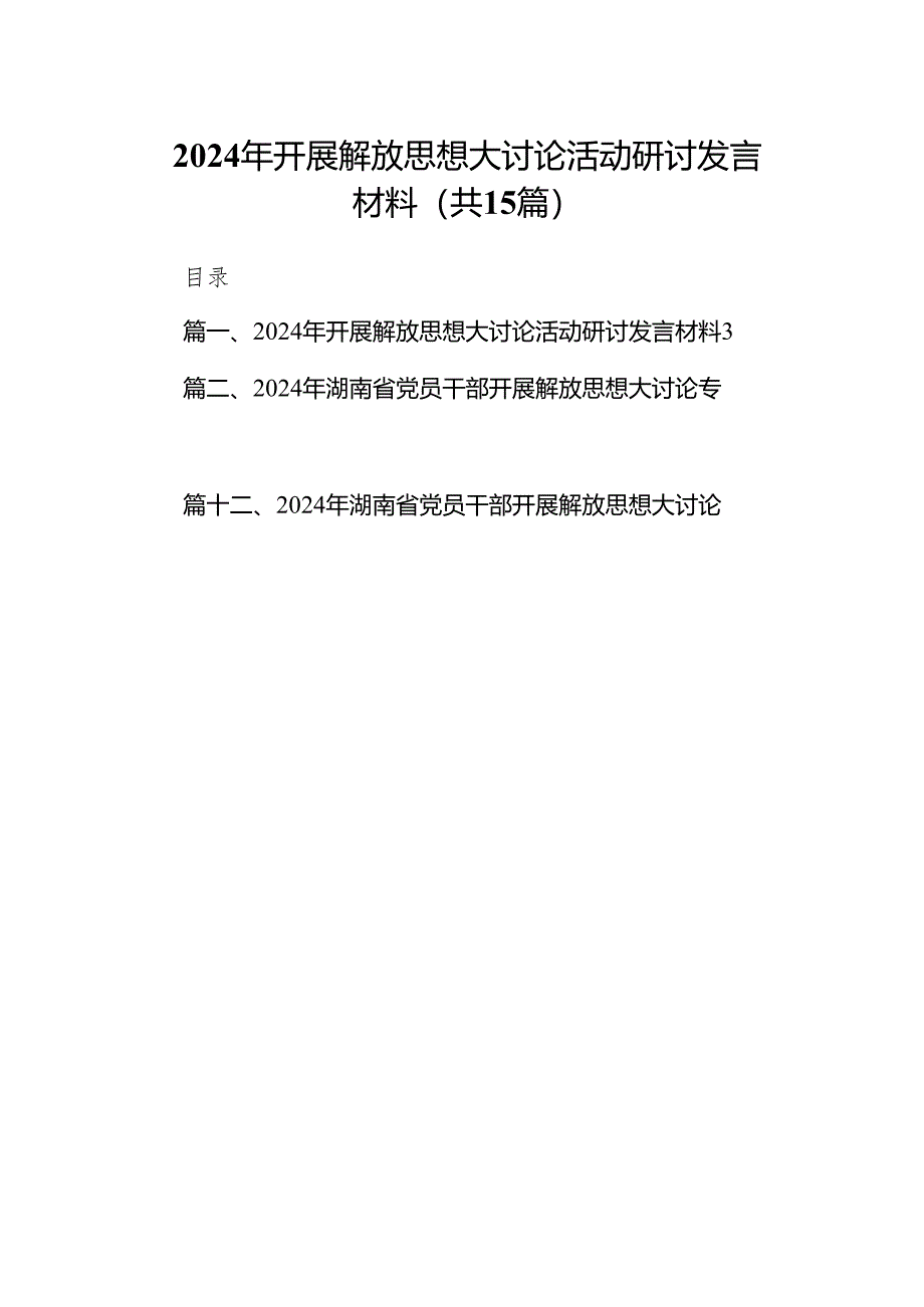 2024年开展解放思想大讨论活动研讨发言材料（15篇）.docx_第1页