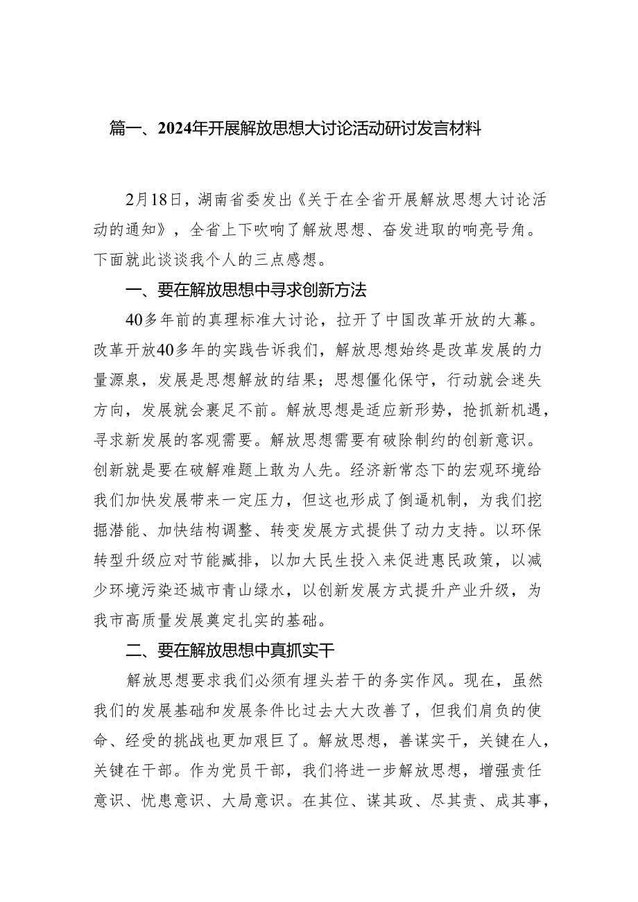 2024年开展解放思想大讨论活动研讨发言材料（15篇）.docx_第2页