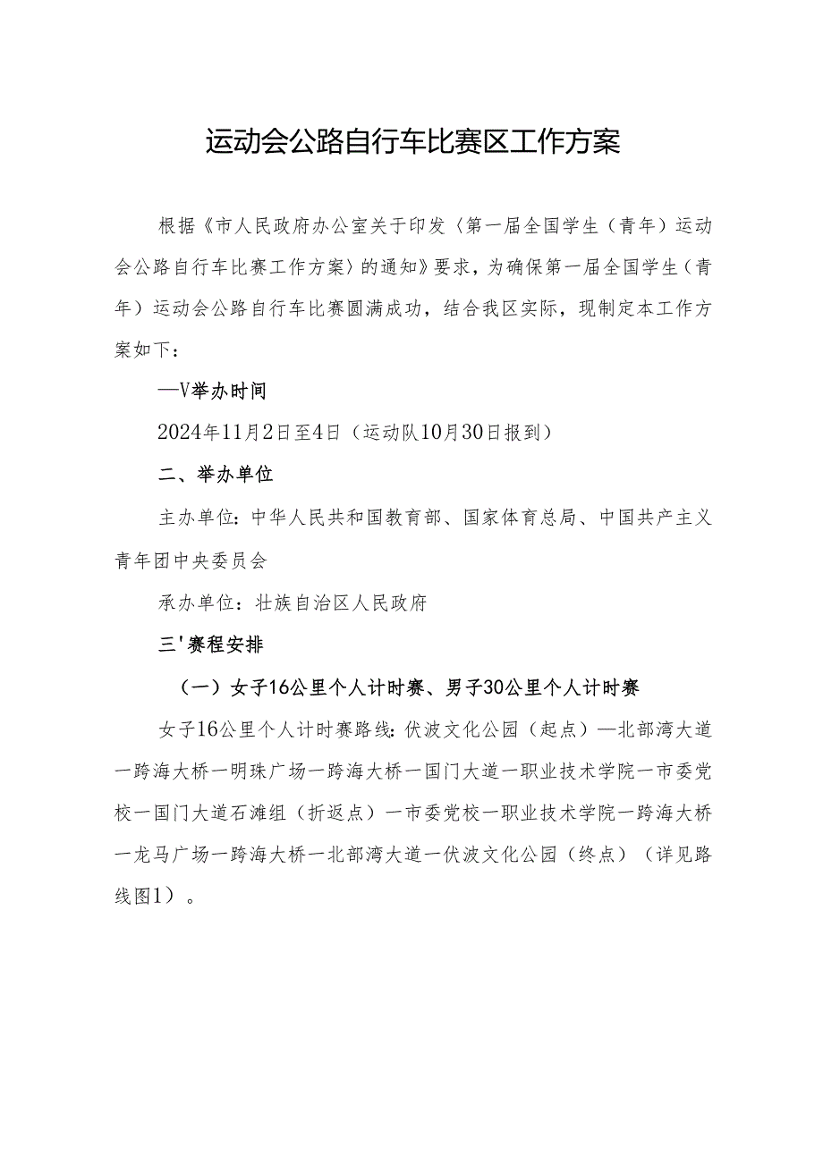 运动会公路自行车比赛港口区工作方案.docx_第1页