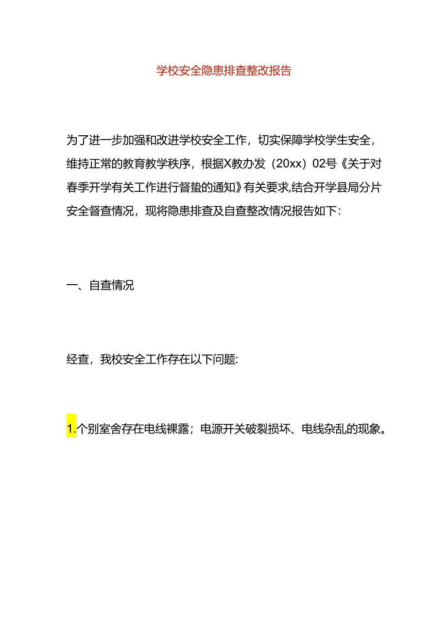 学校安全隐患排查整改报告.docx_第1页