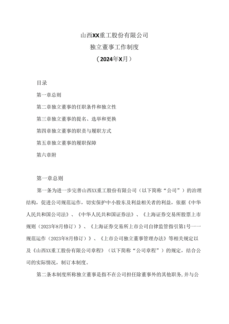 山西XX重工股份有限公司独立董事工作制度（2024年X月）.docx_第1页